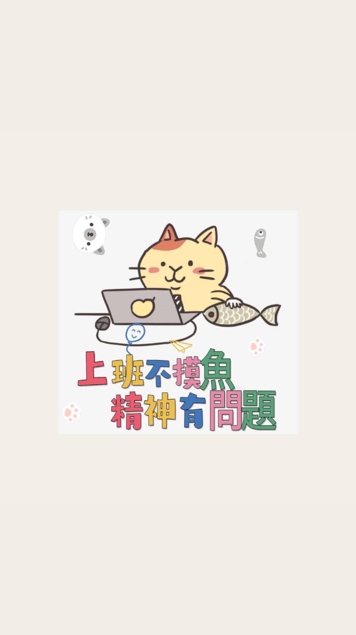 摸魚株式會社2.0