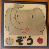 ぞう組