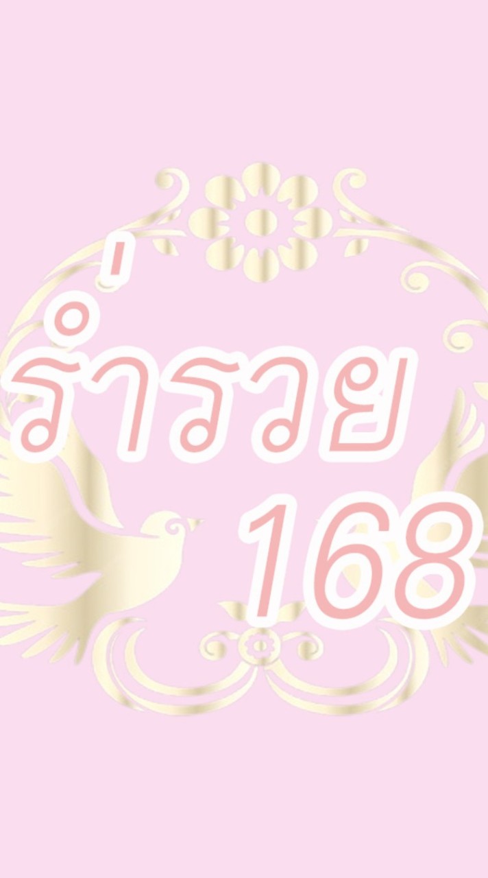 ร่ำรวย 168 แนวทาง