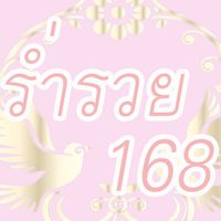ร่ำรวย 168 แนวทาง