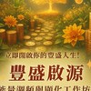 豐盛啟源-第一堂體驗課