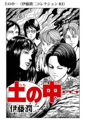 土の中 伊藤潤二コレクション 土の中 伊藤潤二コレクション 伊藤潤二 Line マンガ