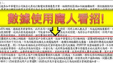 行動數據使用魔人看招，中華電信即日起調整門號合約書行動上網服務條款!