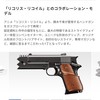 銃好き集まれ〜！