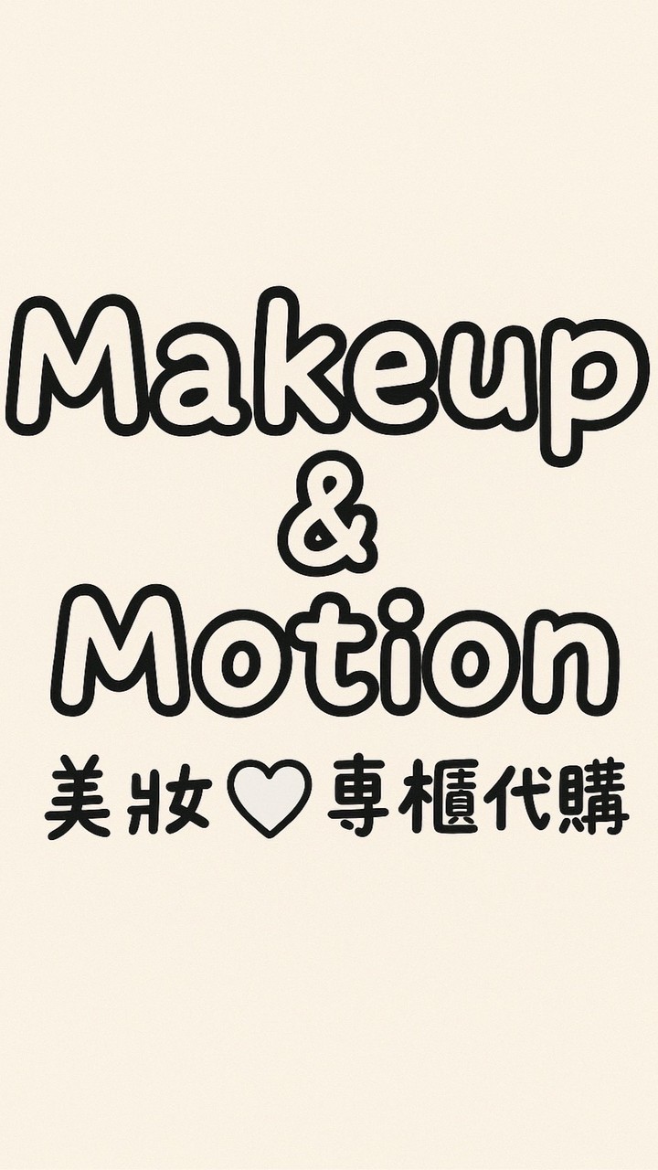 Makeup & Motion 美妝🤍專櫃代購