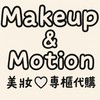 Makeup & Motion 美妝🤍專櫃代購