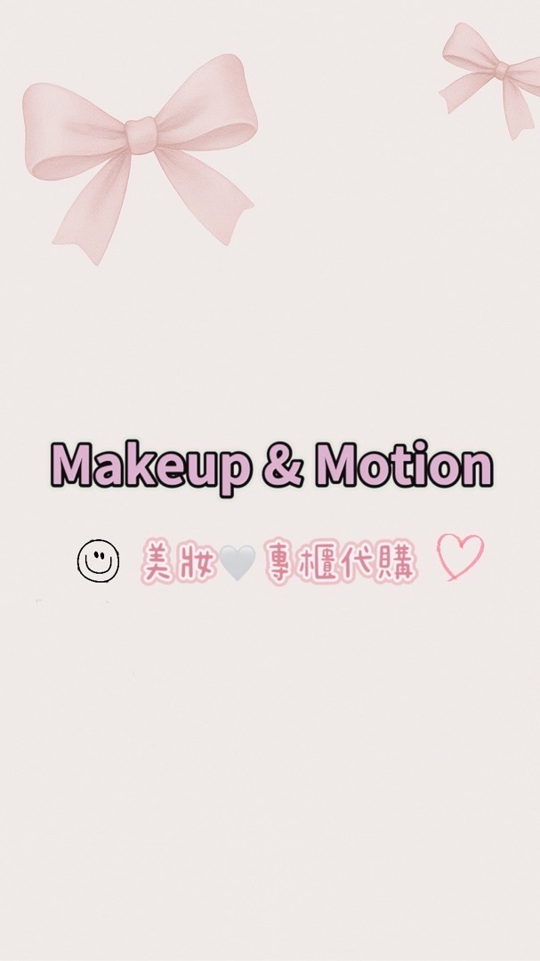 Makeup & Motion 美妝🤍專櫃🤍代購