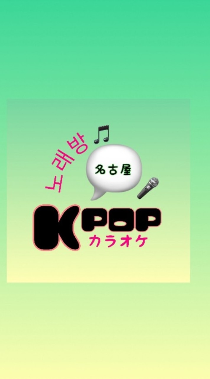 나고야名古屋 노래방KPOPカラオケ