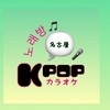 나고야名古屋 노래방KPOPカラオケ