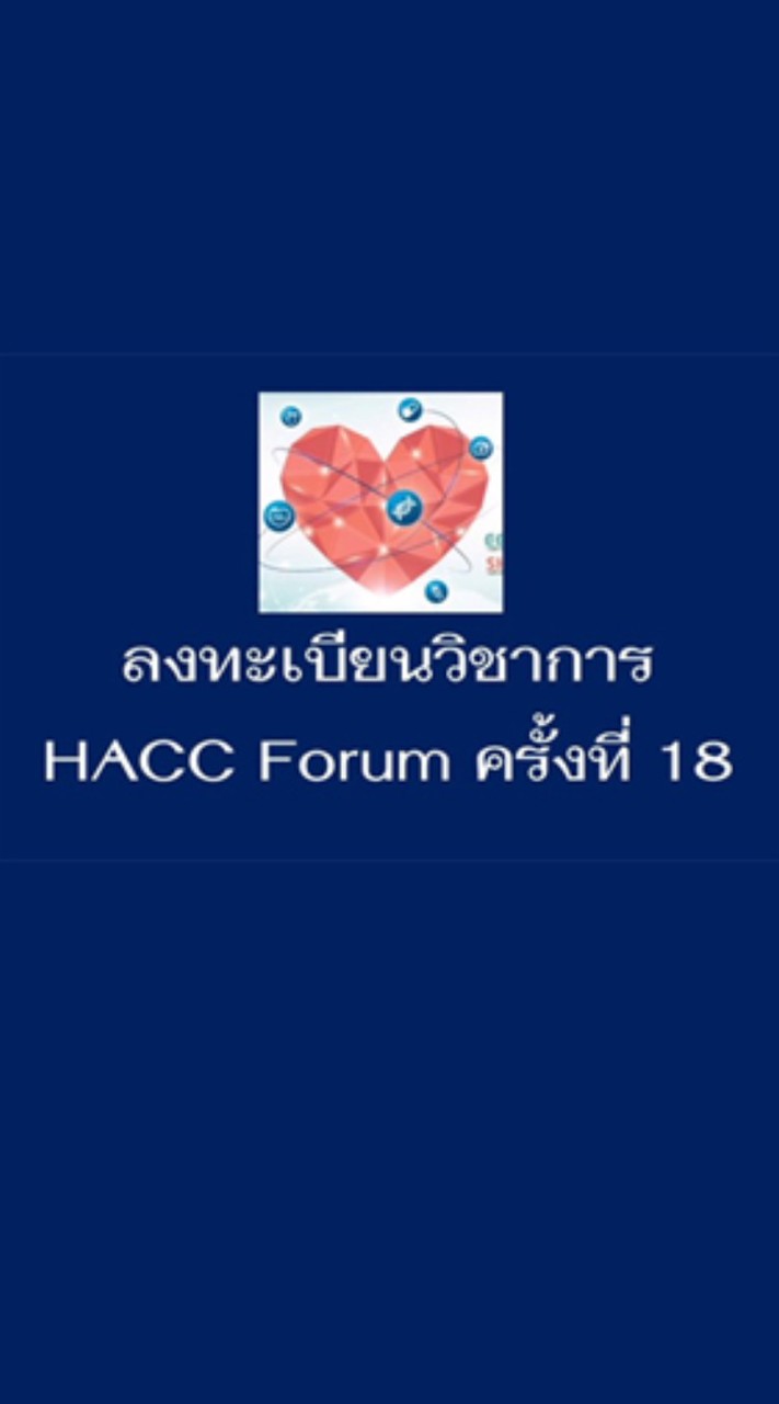ลงทะเบียนประชุม HACC Forum ครั้งที่ 18