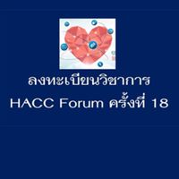 ลงทะเบียนประชุม HACC Forum ครั้งที่ 18
