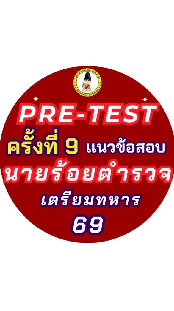 Pre-test (ครั้งที่9) เเนวข้อสอบนายร้อยตำรวจ