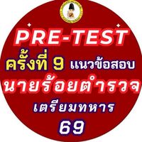 Pre-test (ครั้งที่9) เเนวข้อสอบนายร้อยตำรวจ