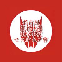 椎名林檎/東京事変セッション会@名古屋