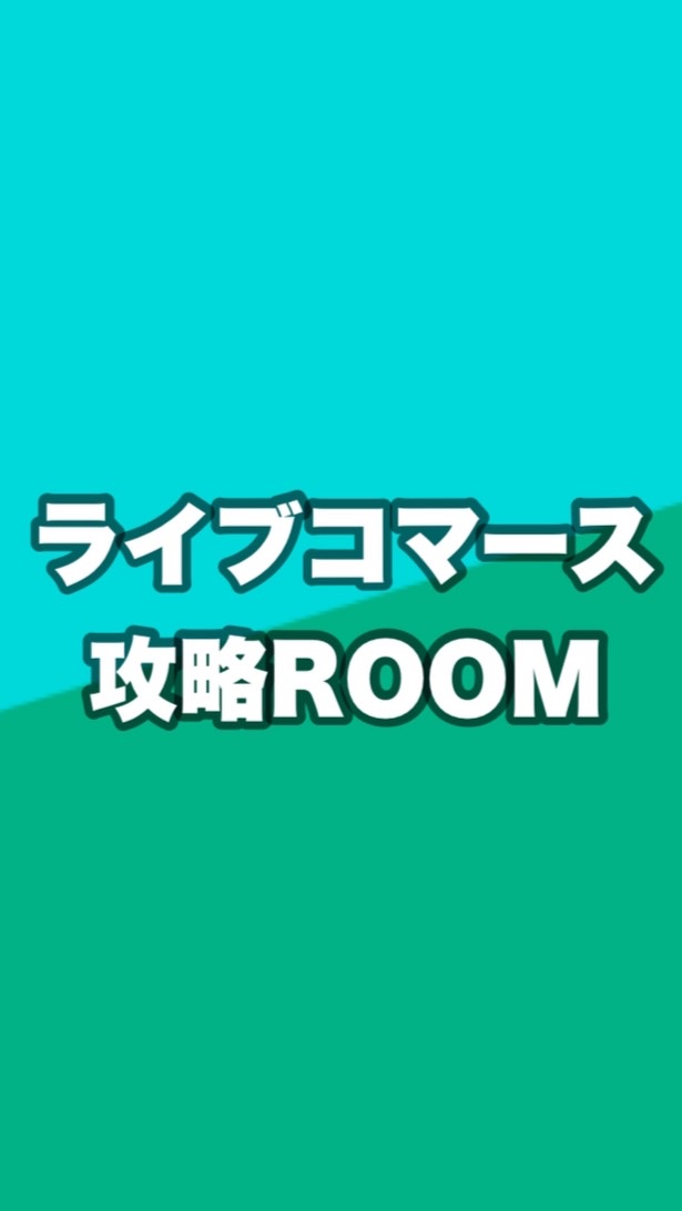 ライブコマース攻略ROOMのオープンチャット