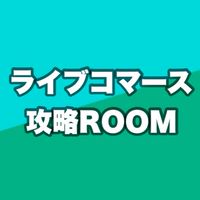 ライブコマース攻略ROOM