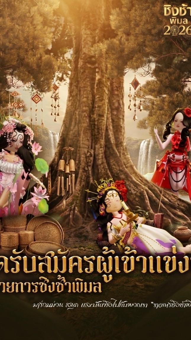 ด้อมชิงช้าพิมล🪷 🎡(สำหรับสอบถาม)