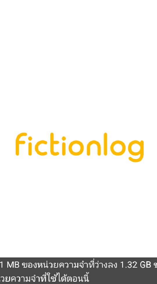คนรักนิยาย Fictionlog