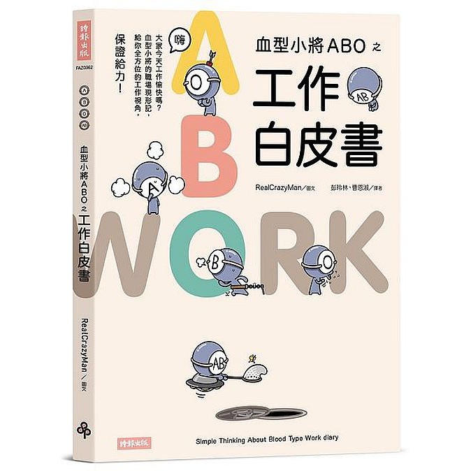 血型小將ABO之工作白皮書+ABO陶瓷吸水杯墊（A型）