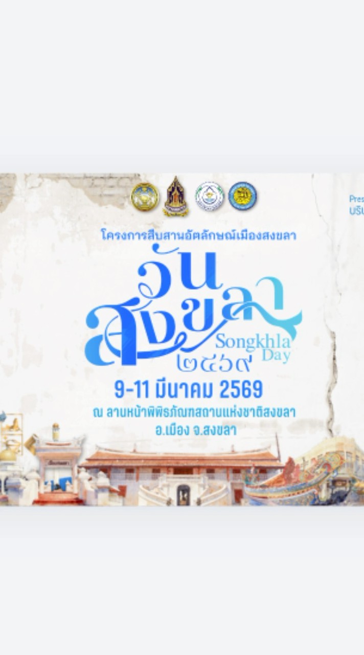 วันสงขลา 2569