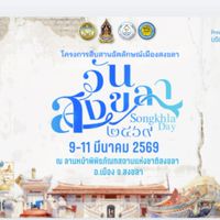 วันสงขลา 2569