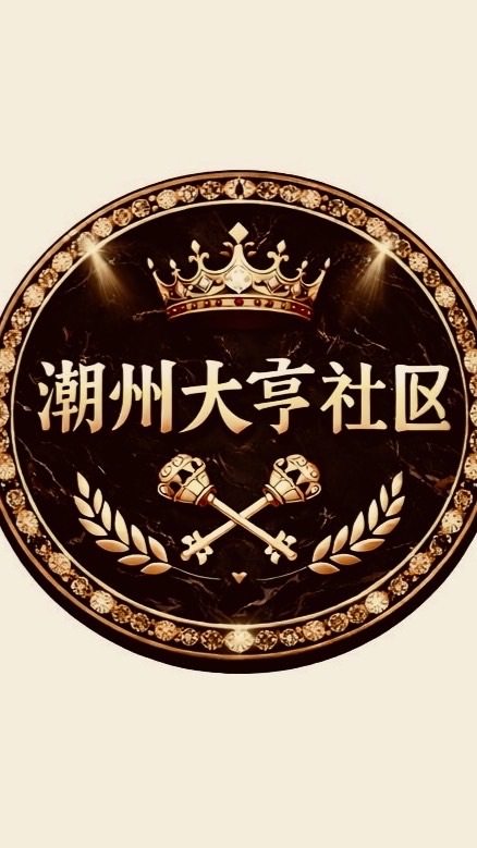潮州大亨住戶群組