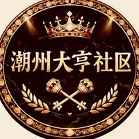潮州大亨住戶群組