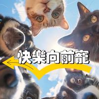 快樂向前寵