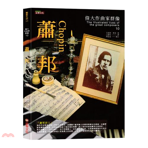 書名：偉大作曲家群像10：蕭邦系列：藝術生活定價：380元ISBN13：9789578393622替代書名：The Illustrated Lives of the Great Composers: 