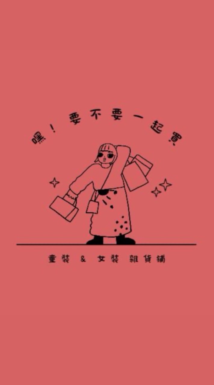 嘿！要不要一起買