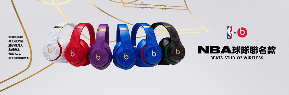 NBA 全明星賽即將開打！蘋果火速為 NBA 六支球隊推出了 Beats Studio3 Wireless 聯名耳機