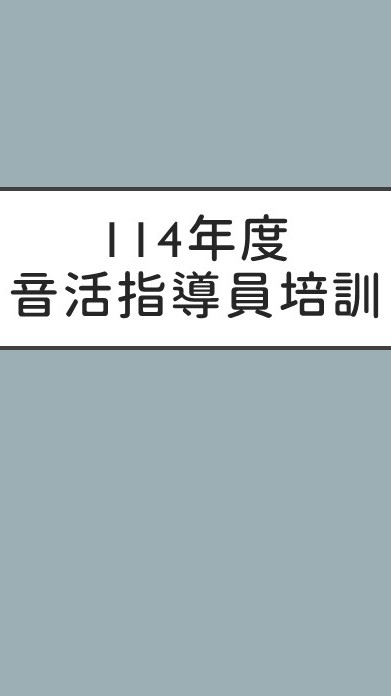 114/07/12.13.20 CL-01-0087銀髮族音樂體適能-新師資培訓課程-指導員13B