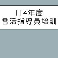 114/07/12.13.20 CL-01-0087銀髮族音樂體適能-新師資培訓課程-指導員13B
