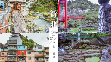 新北景點石碇老街一日遊不見天的老街傳奇，古老吊腳樓建築、一粒粽、百年石頭厝、石碇彩牆讓人感到回顧一甲子前的庸碌【新北石碇】