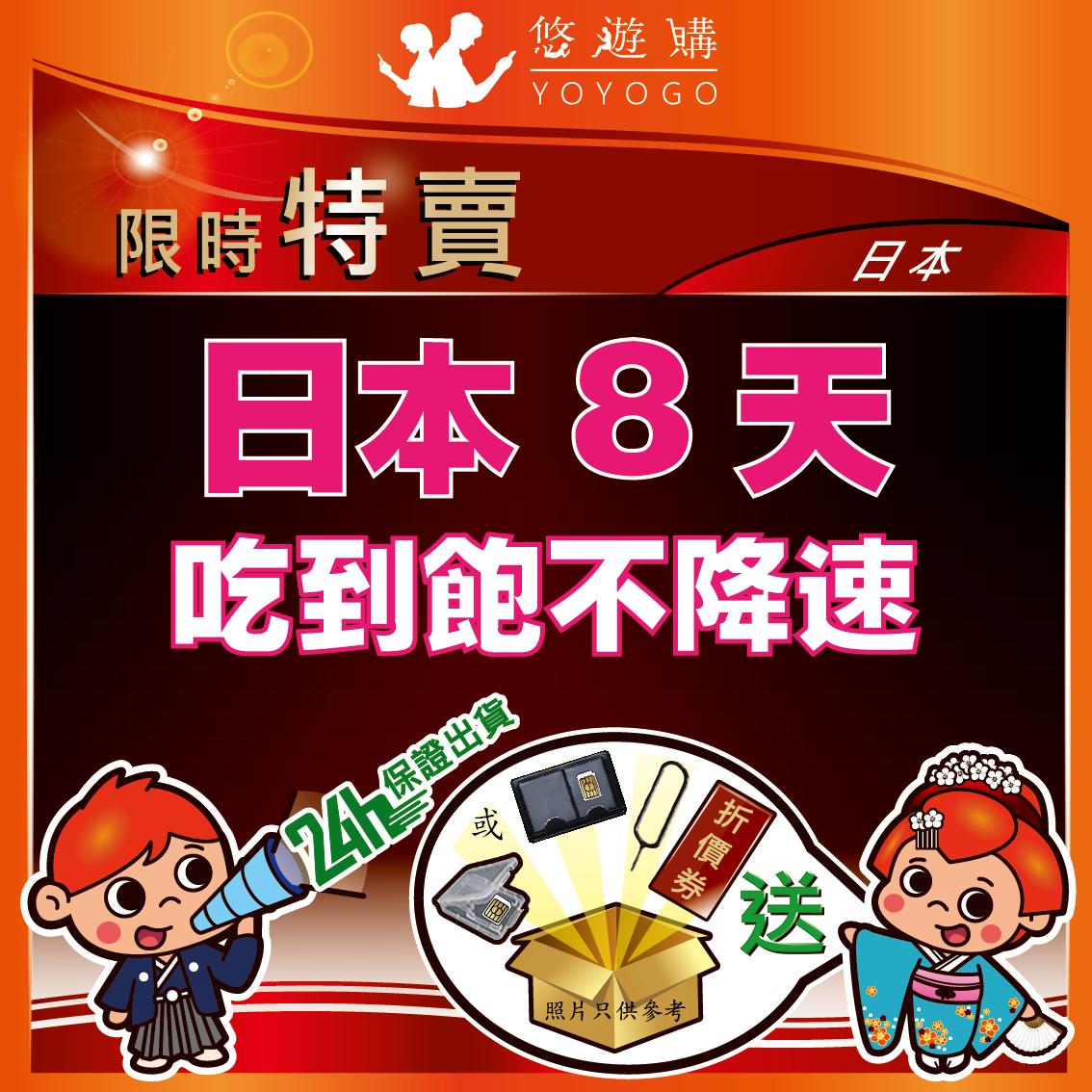 YOYOGO 悠遊購 日本8天吃到飽不降速【Y0401】