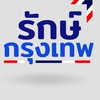 กลุ่มรักษ์กรุงเทพ