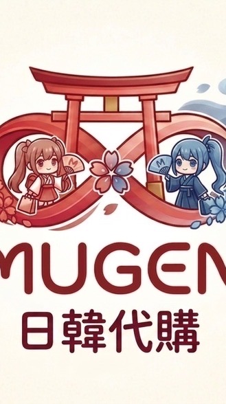 Mugen無限日韓代購