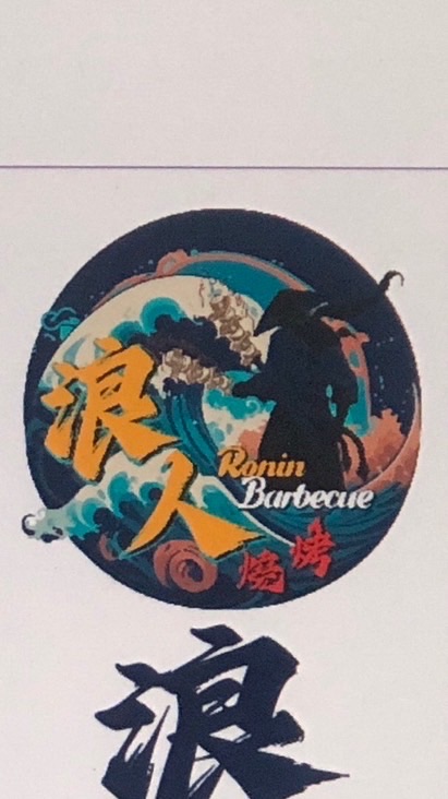 浪人燒烤