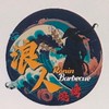 浪人燒烤