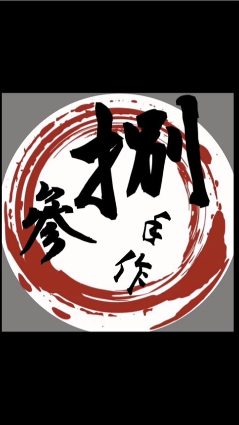 捌參手作