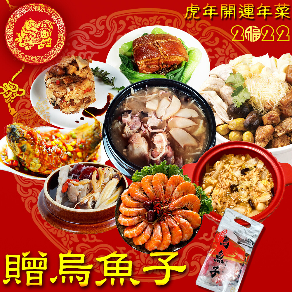 虎虎生風開運年菜八件組+贈烏魚子