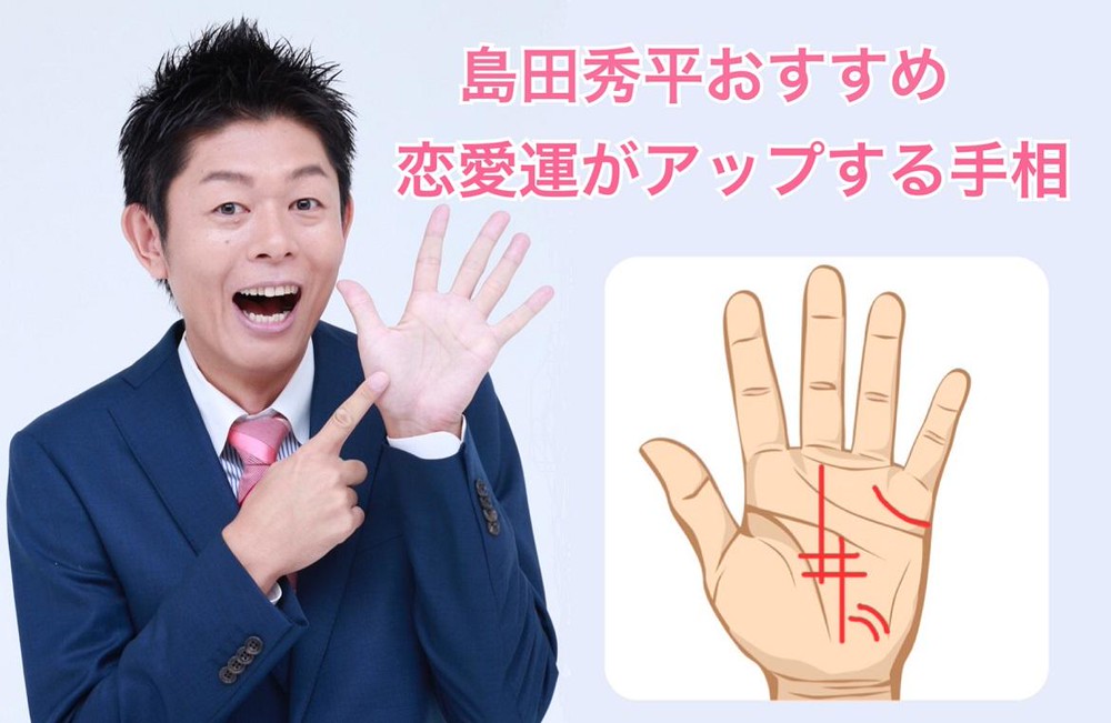 当たり過ぎ と話題の島田秀平さんの手相占いを大放出 手相の基本から運気アップ術まで全て教えます Charmmy