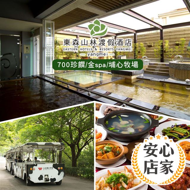 ●道地美味客家料理●Spa入場券玩個過癮●埔心牧場，綠意盎然的園區●美食玩樂的頂級雙重享受●兌換期限：即日起 ~ 2020/08/31