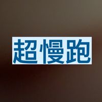 和退休督導一起超慢跑