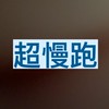 和退休督導一起超慢跑