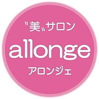 アロンジェ(allonge)