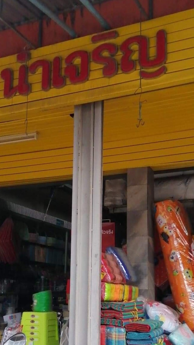 ขายให้บ้านโล่งby bq