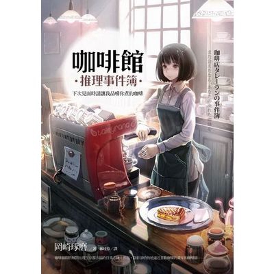 作者: 岡崎琢磨Takuma Okazaki系列: 日本暢銷小說出版社: 麥田出版有限公司出版日期: 2013/06/29ISBN: 9789861739380頁數: 288咖啡館推理事件簿：下次見面