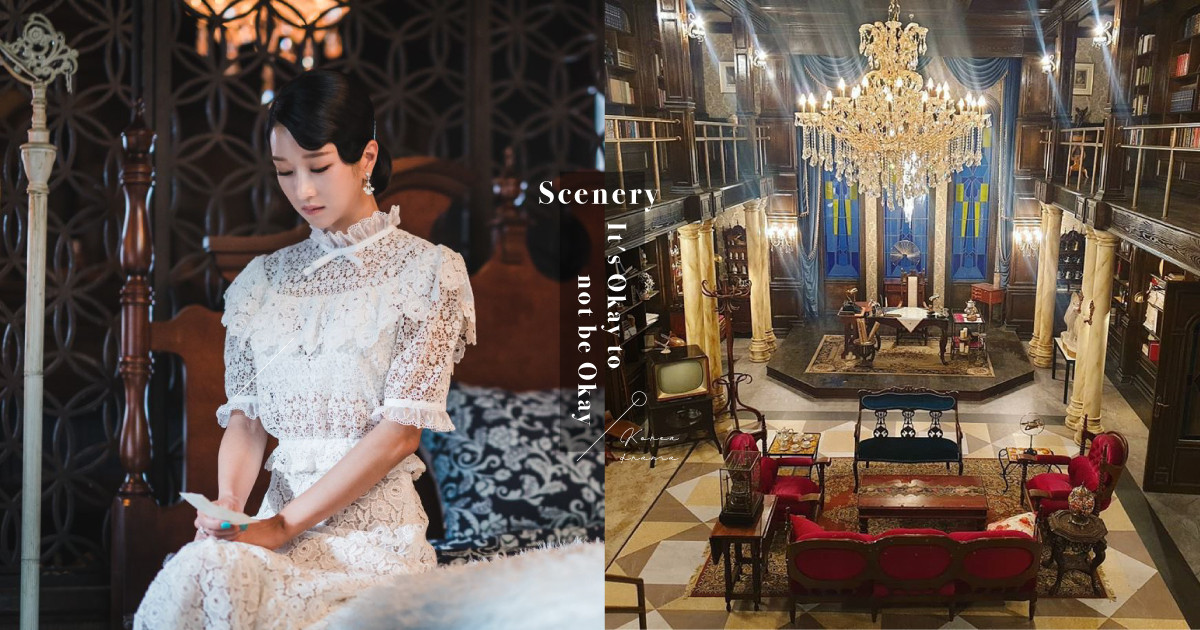《雖然是精神病但沒關係》文英城堡揭密！歐風客廳全是佈景，地下室文英媽媽正在看著你