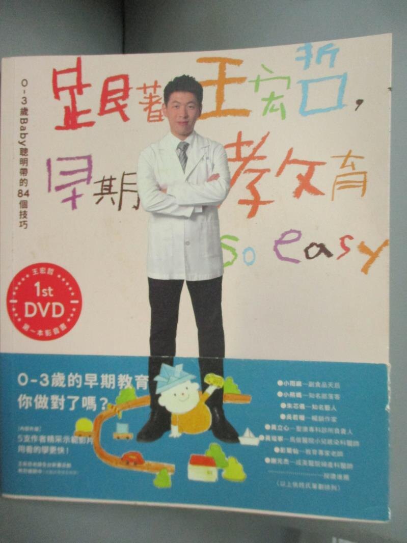 【書寶二手書T4／親子_HBT】跟著王宏哲，早期教育so easy-0~3歲Baby聰明帶的84個技巧_王宏哲